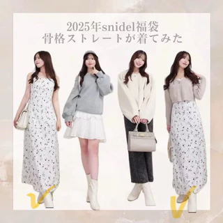【未使用】SNIDEL  福袋2025 2025スナイデル福袋開封！】全て着用して紹介してみたよ💞 - YouTube