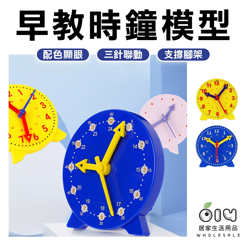 (現貨/批發)時鐘模型 教具 24時 鐘錶模型 學生 時鐘教具 學習時間 教材 認識時間 國小 數學教具 三針聯動 | 蝦皮購物