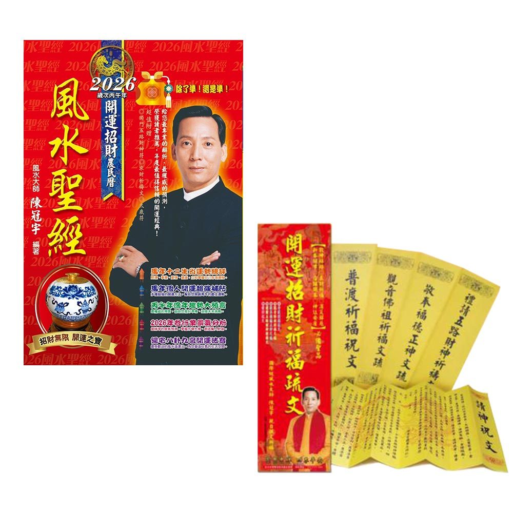 2026風水聖經＋開運招財祈福疏文(超值組合包)／陳冠宇『魔法書店