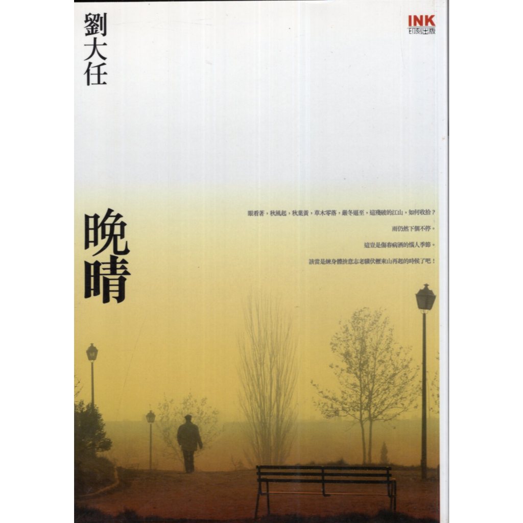 蒼穹書齋（文學）: 二手\晚晴\印刻\劉大任 | 蝦皮購物