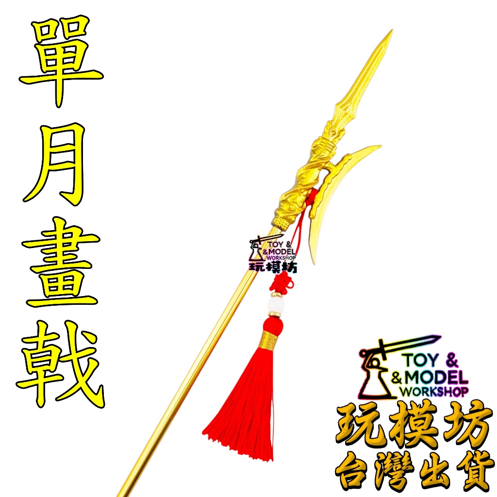 現貨 】『 精工 - 黃金 - 單月畫戟 』41cm 方天畫戢 月戟 月牙戟 方天畫戟 千里眼 No.29569 | 蝦皮購物