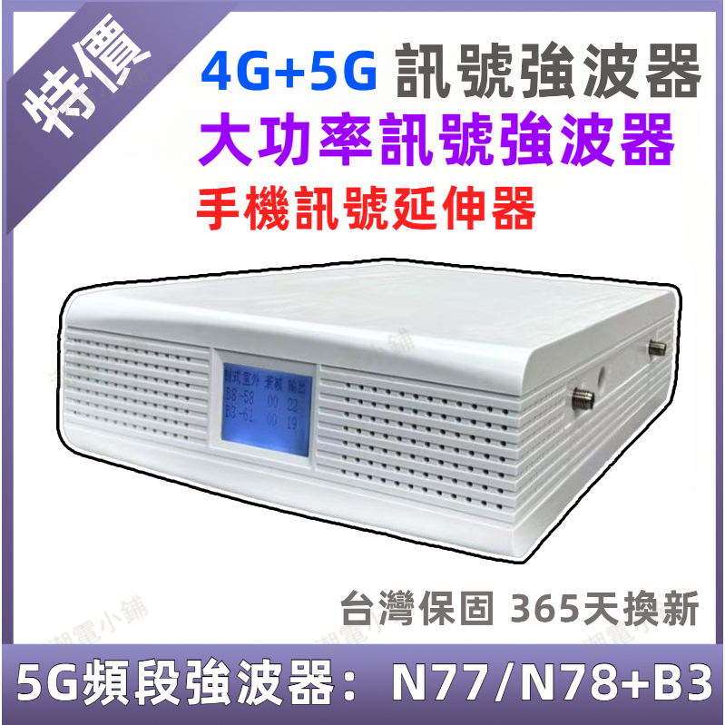 🔥N77/N78+B3頻段🔥 5G訊號強波器 4G+5G訊號增強器 延伸器 導波器 手機訊號延伸器 手機訊號放大器 | 蝦皮購物