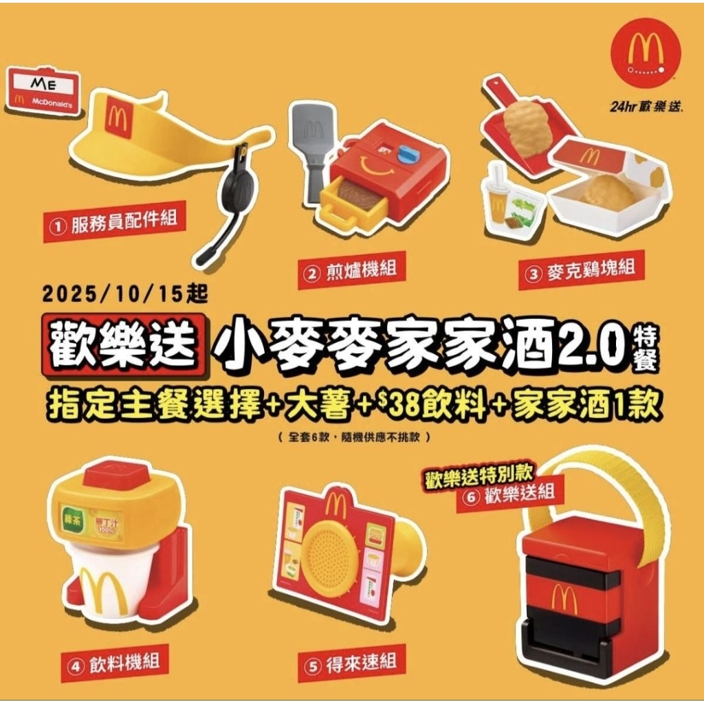 現貨 2025 麥當勞 歡樂送 小麥麥家家酒2.0 玩具組 | 蝦皮購物