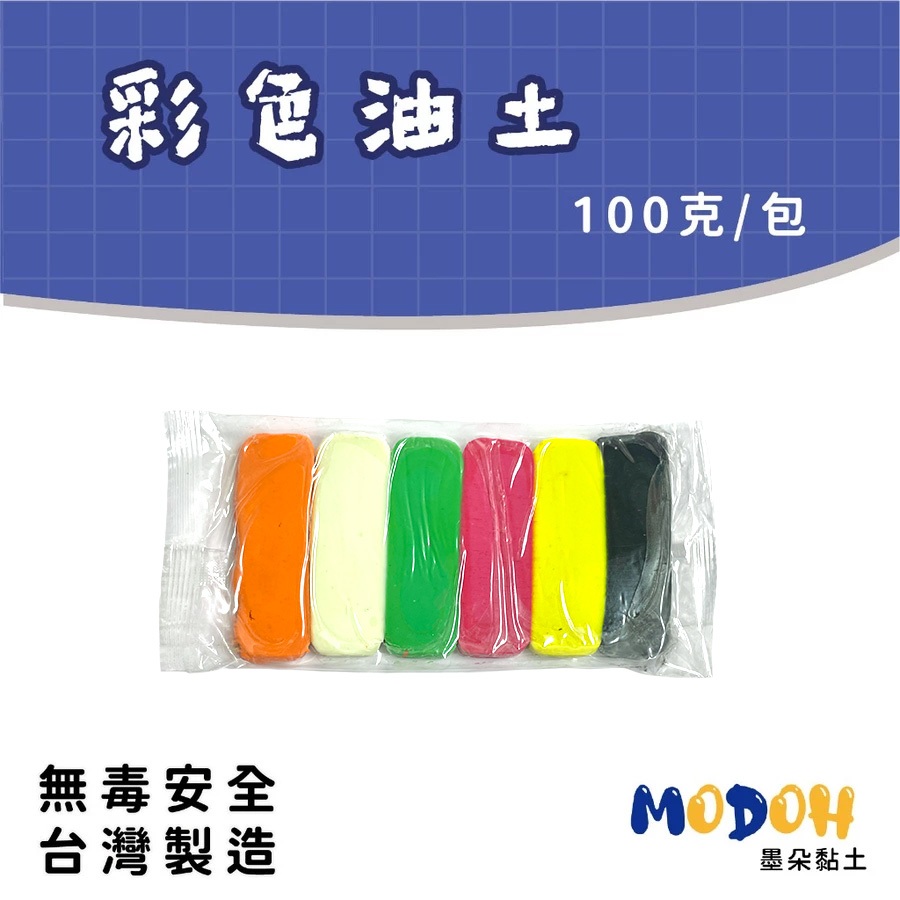 【MODOH】彩色油土（100克） 黏土材料 油土 黏土 Oil-Based Clay 台灣製造 安全無毒 | 蝦皮購物