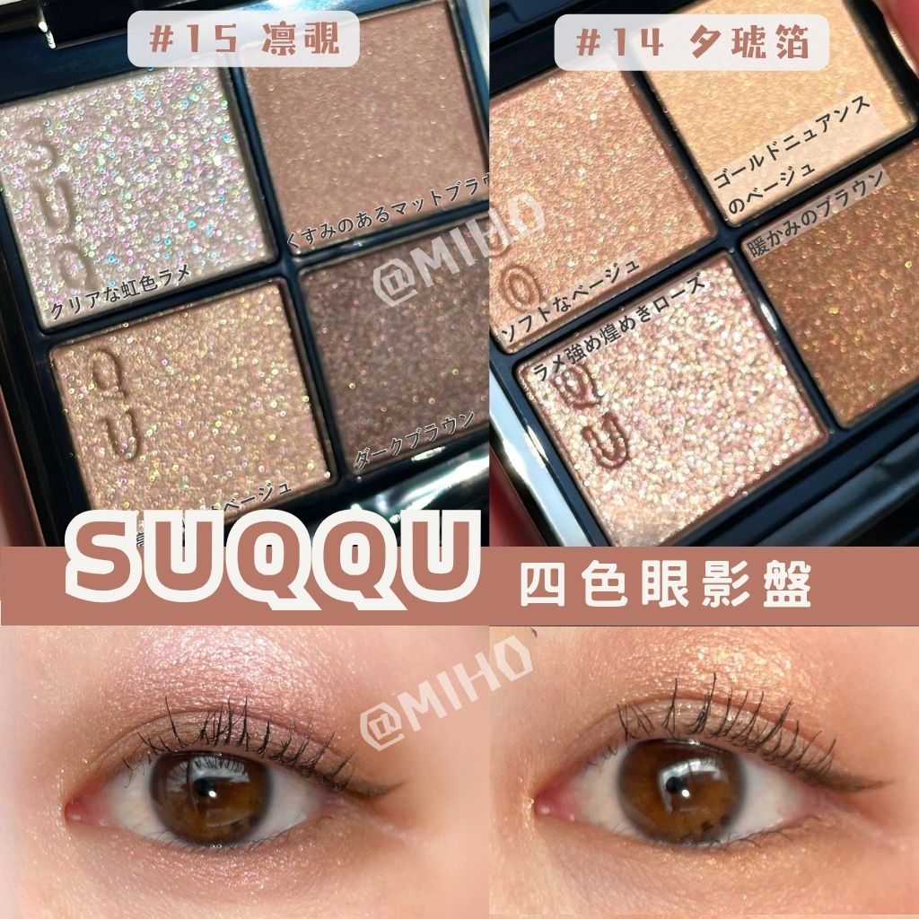 suqqu 凛覗　夕琥珀　霜落葉　まとめ売り 絕美必收藏】日本專櫃SUQQU ♡ 眼影四色眼影盤凛覗夕琥珀15 14▕ Miho