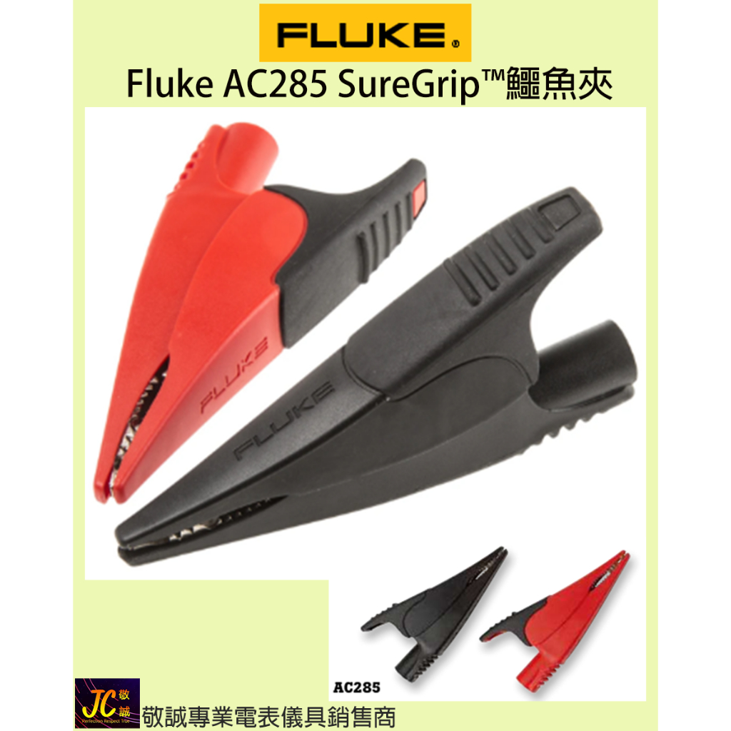 Fluke AC285 SureGrip™鱷魚夾/原廠公司貨/敬誠專業電表儀具銷售商 | 蝦皮購物
