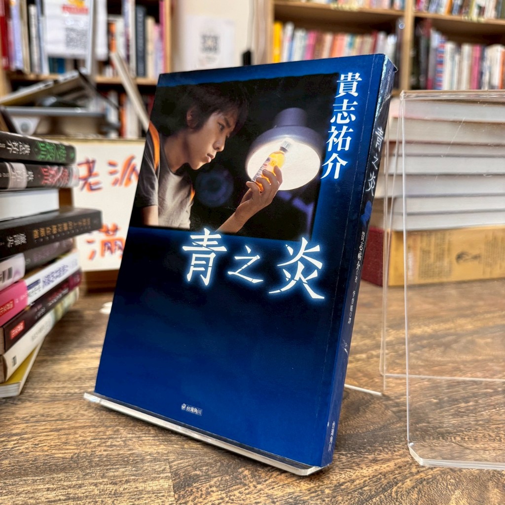 貴志祐介｜青之炎｜台灣角川｜9789867664174 | 蝦皮購物