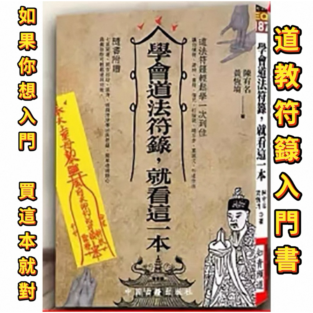 華誠 「台灣現貨」 學會道法符籙 就看這一本 入門 符咒 道法 教學 書 正ㄧ 道教 符籙 宗教 工具書 宮廟 法師 | 蝦皮購物