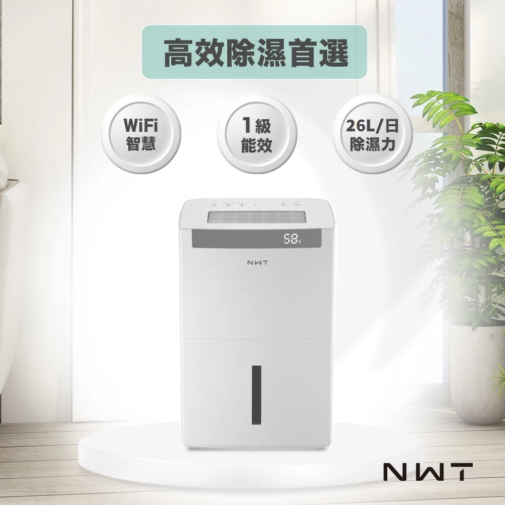 大坪數除濕霸主與震撼 CP 值：NWT 威技 26 公升變頻智慧除濕機 WDH-26ED 評測與推薦