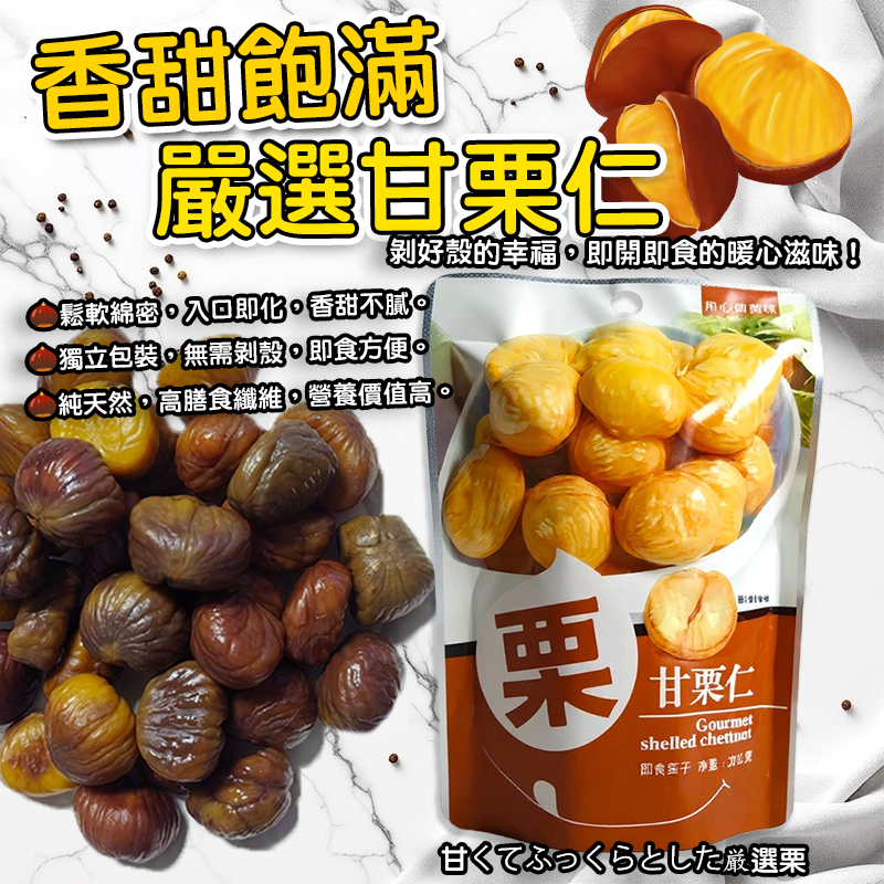 現貨 快出 嚴選 甘栗仁 30g 免剝殼 香Q 軟糯 無殼 栗子 板栗 栗子 甘栗 全素 堅果 零食 獨立包裝 隨身包 | 蝦皮購物