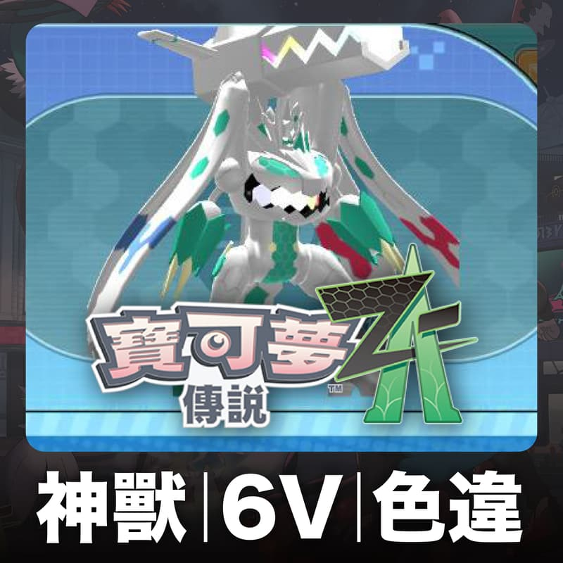 Nintendo Switch NS 寶可夢 Pokemon ZA 神獸 色違 色為 異色 6V 頭目 洽客服 買5送1 | 蝦皮購物