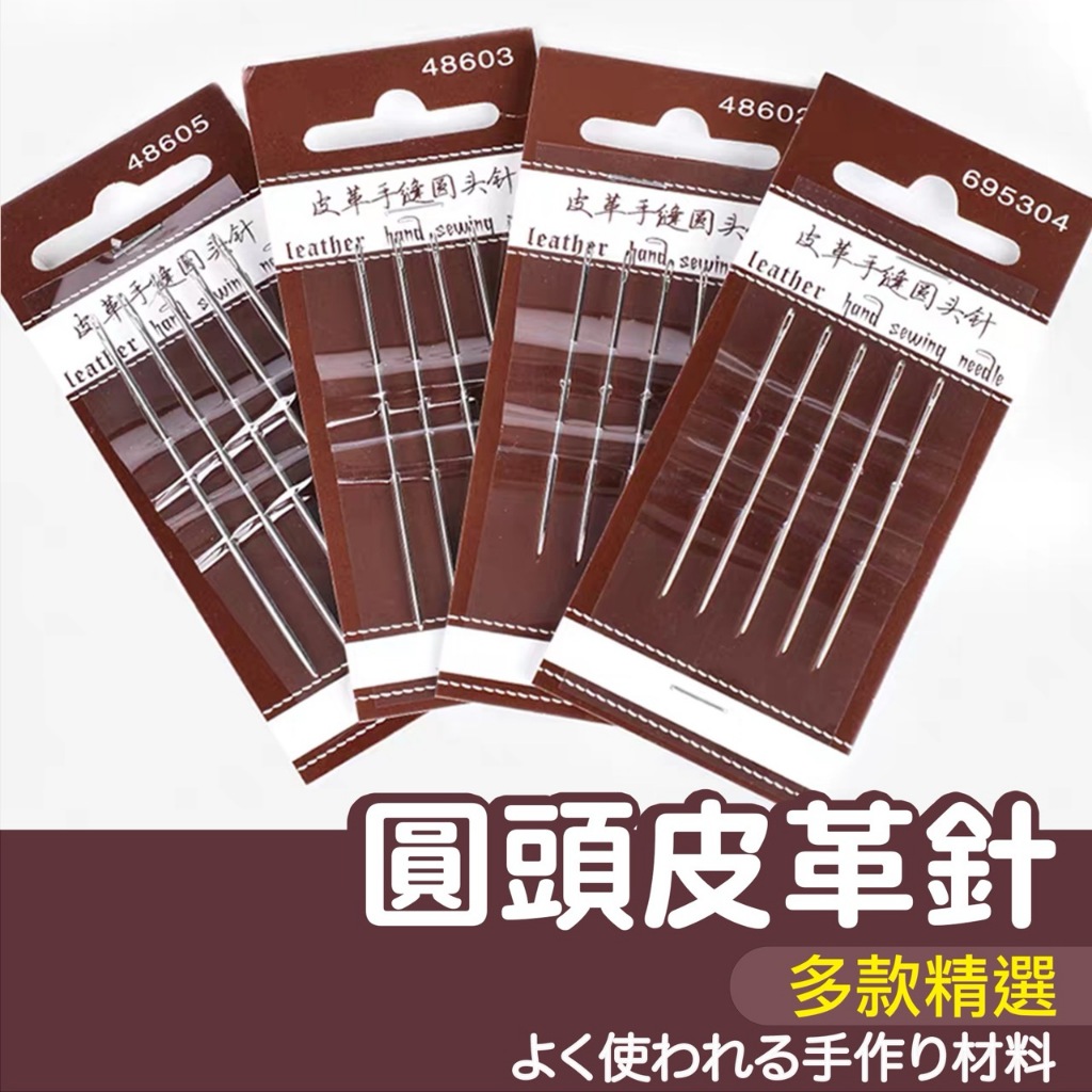 【縫紉王】圓頭皮革針 5入 圓頭針 皮革針 手縫針 手工 DIY 皮革 工具 手縫線 蠟線 手藝 皮具 | 蝦皮購物