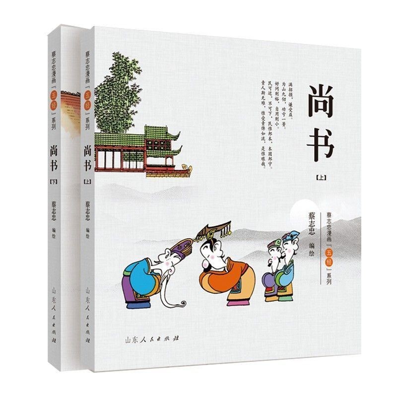 有貨13冊蔡志忠四書五經系列漫畫彩版春秋+易經+禮記+尚書+詩經| 蝦皮購物