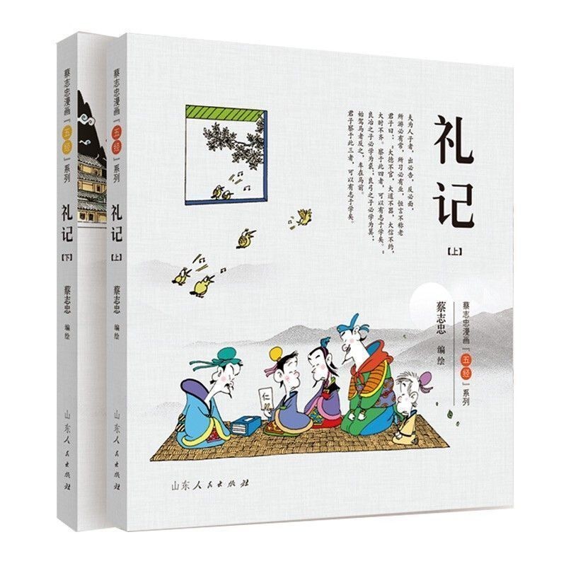 有貨13冊蔡志忠四書五經系列漫畫彩版春秋+易經+禮記+尚書+詩經| 蝦皮購物
