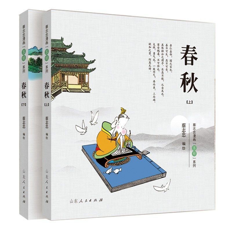 有貨13冊蔡志忠四書五經系列漫畫彩版春秋+易經+禮記+尚書+詩經| 蝦皮購物