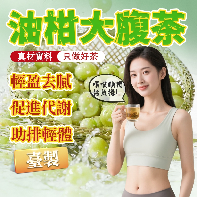 台灣製🔥油柑大腹茶 代謝茶 油甘茶 油柑茶 順暢茶 便秘 果 …