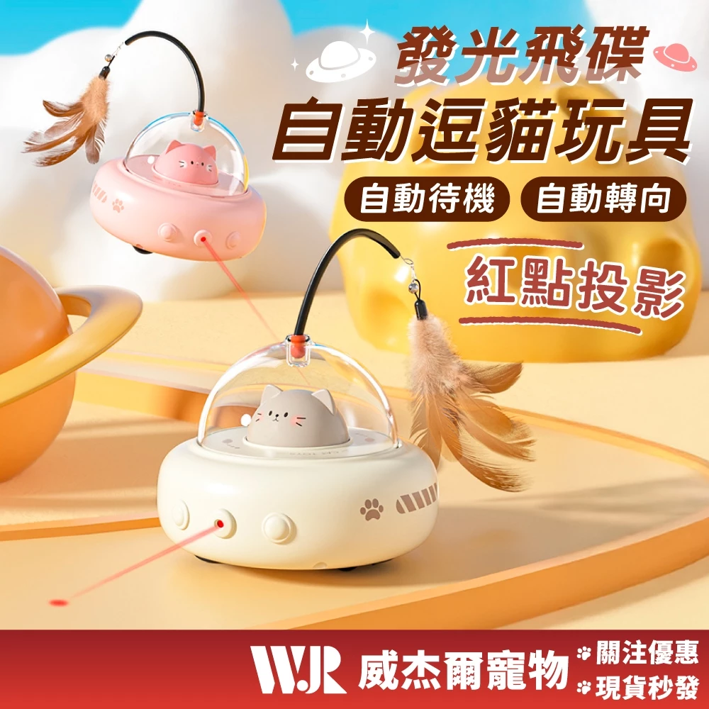 威杰爾自動逗貓棒G146，飛碟造型附紅點投影及羽毛逗棒