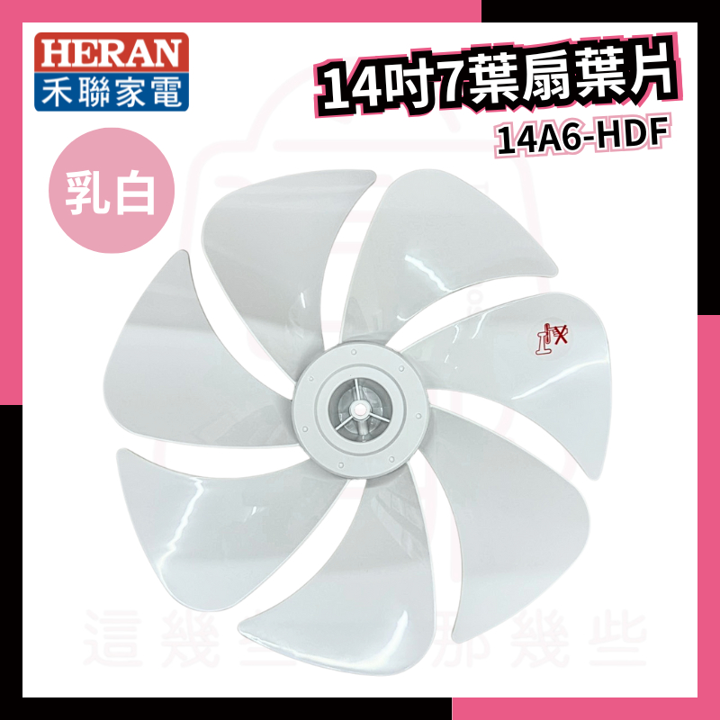 原廠⭐️禾聯電風扇葉片 14A6-HDF HDF-14A7 HDF-14A8N 14吋DC扇葉片 禾聯原廠風扇葉片 | 蝦皮購物