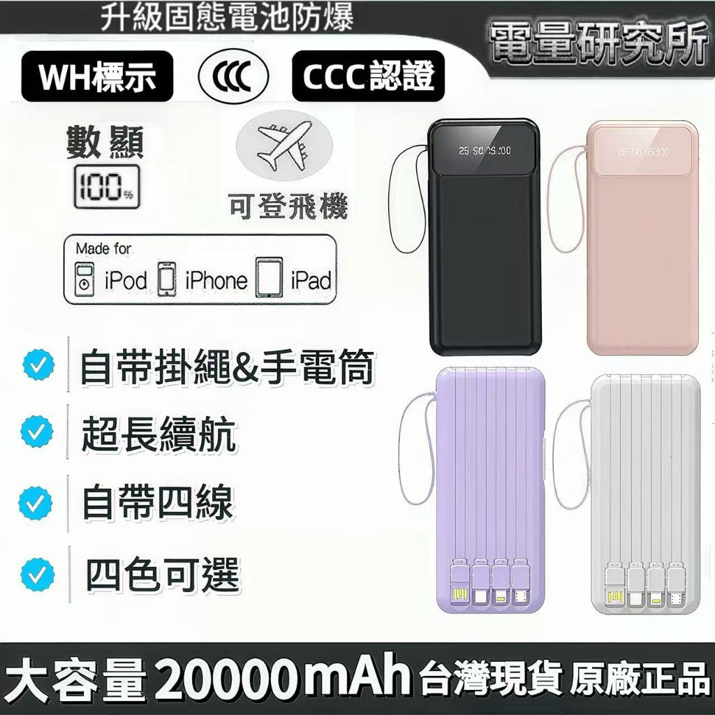 台灣現貨 WH標示+3CCC認證 20000mAh大容量移動電源 120W/22.5W 快充行動電源 超長續航 自帶四線 | 蝦皮購物