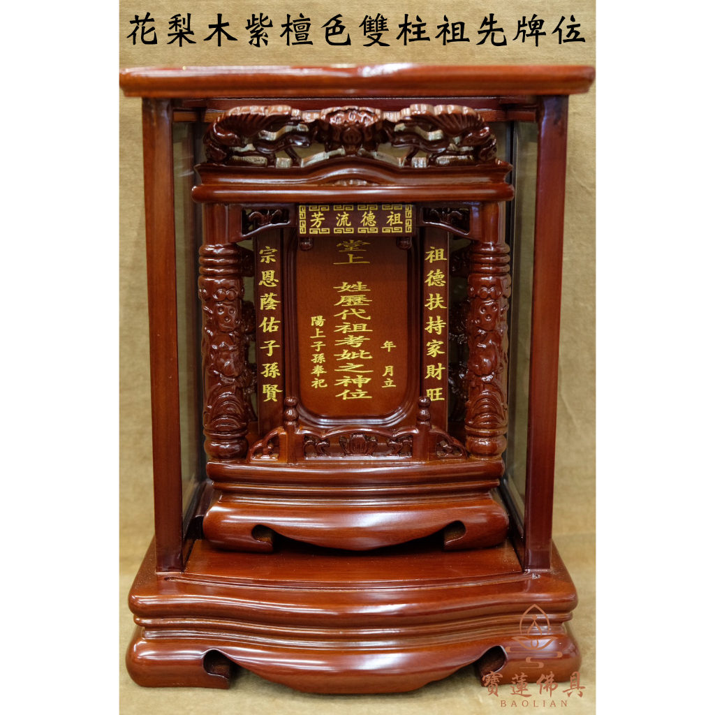 寶蓮佛具】紫檀色花梨木雙柱祖先牌位免費面板雕刻防震高級實木公媽龕祖