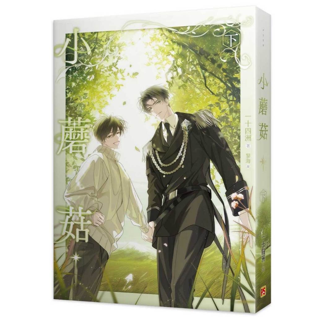 小蘑菇 （上+下） 特裝版 一十四洲 台湾版 特典付き 特裝版】小蘑菇上+下特裝版<啃書> | 蝦皮購物
