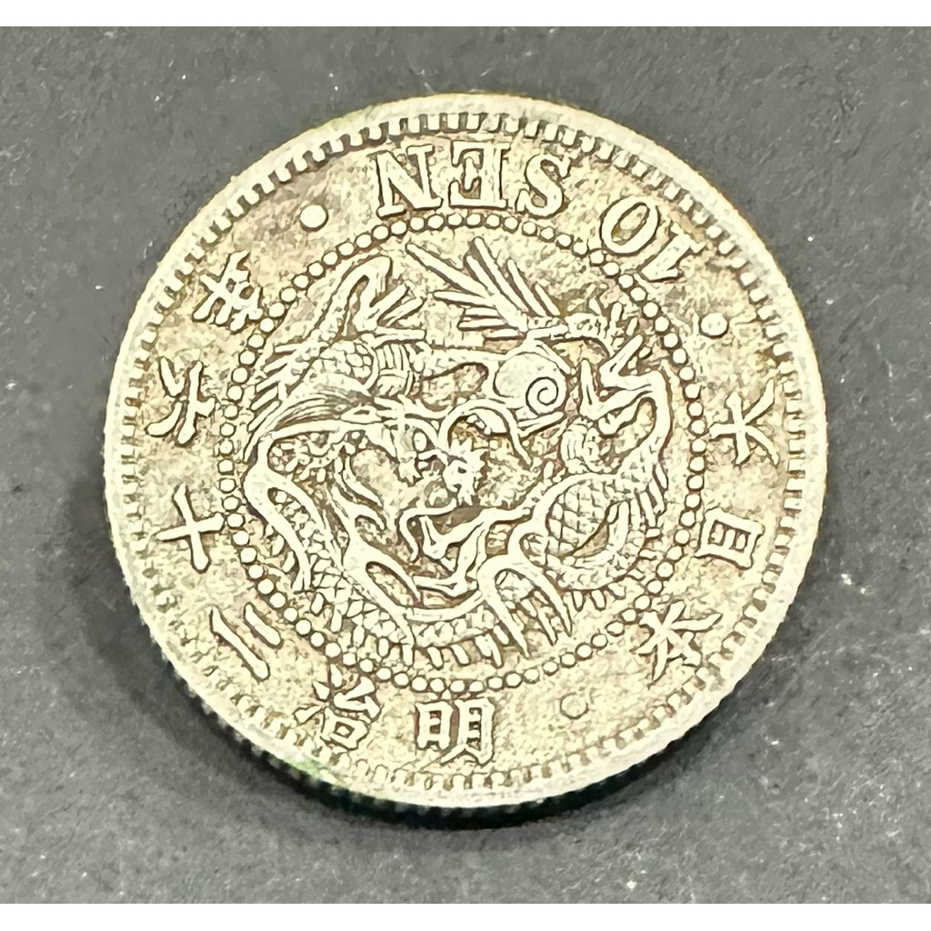大日本明治二十六年明治26年十錢10錢｛古幣/古錢｝龍銀小龍銀美品老包