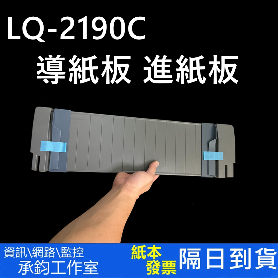EPSON LQ-2190C 導紙板 進紙板 進紙導板 | 蝦皮購物