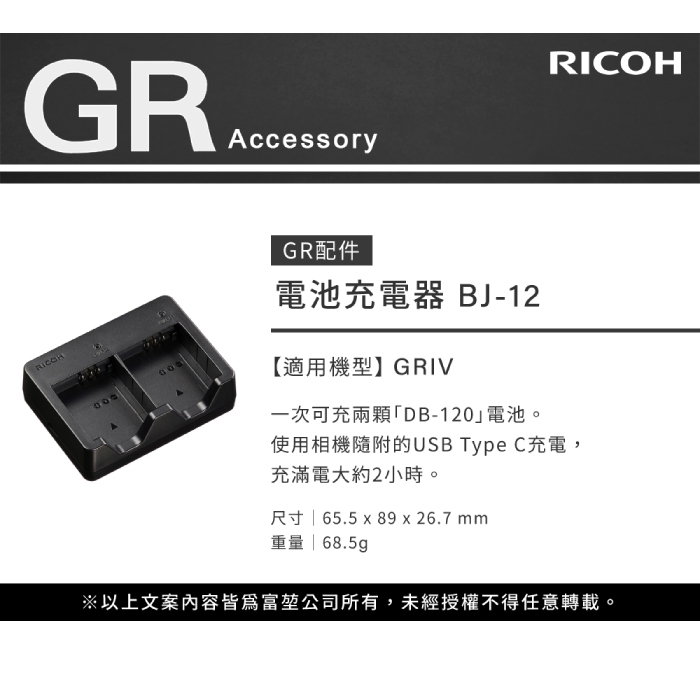 理光RICOH DB-120 BJ-12 原廠電池原電雙槽充電器DB120 富堃公司貨適用