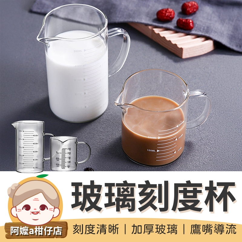 [鷹嘴導流] 玻璃刻度量杯 玻璃刻度杯 玻璃量杯 耐熱量杯 咖啡玻璃量杯 烘焙量杯 刻度料理杯 耐熱玻璃量杯 | 蝦皮購物
