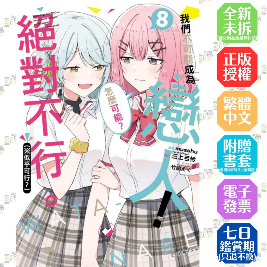 我們不可能成為戀人！絕對不行。 (※似乎可行？) 1-8《首刷限定版》│贈書套│musshu│東立GL漫畫│BJ4動漫 | 蝦皮購物