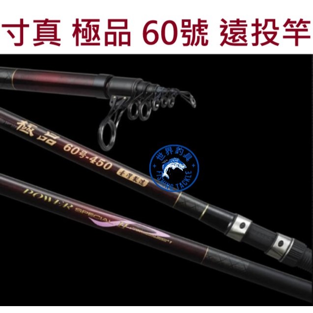 世界釣具】免運🔥台灣寸真極品60號13尺/15尺/18尺投竿振出式釣竿灘釣