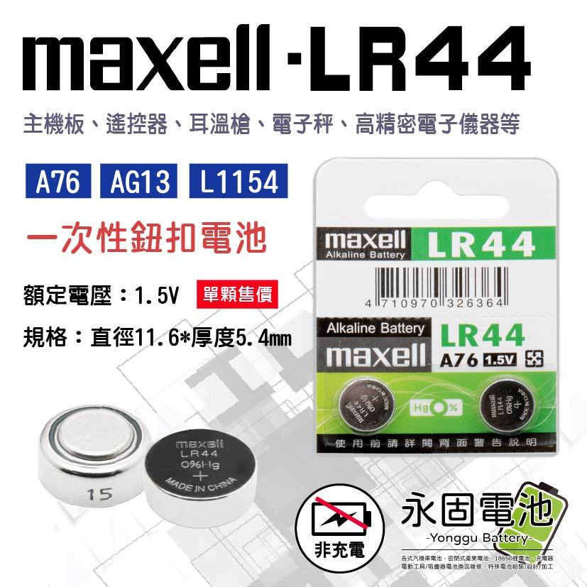 「永固電池」Maxell LR44 A76 AG13 L1154 357A 水銀電池 手錶電池 鈕扣電池 電池 | 蝦皮購物
