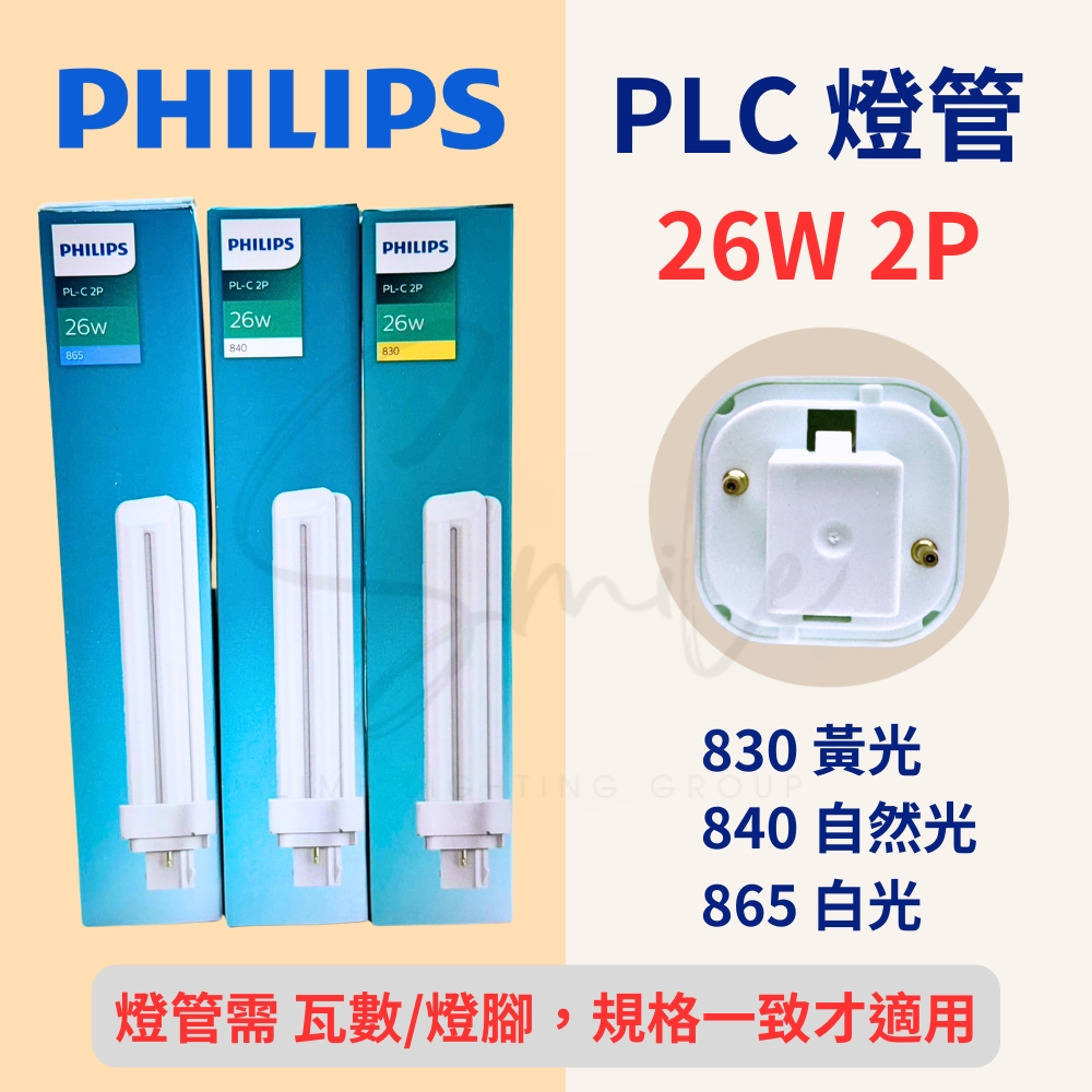 飛利浦 PHILIPS PL-C 《 2P 26W 》 燈管 830 黃光 840 自然光 865 白光 PLC 燈管 | 蝦皮購物