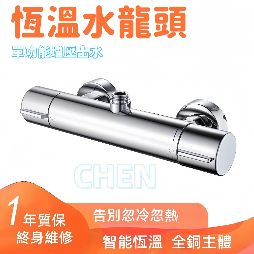 【CHEN】隔日達 台灣發貨 恆溫水龍頭 恆溫水龍頭 浴室 恆溫水龍頭 浴室 恆溫水龍頭 浴室 水龍頭 保固 水龍頭 | 蝦皮購物