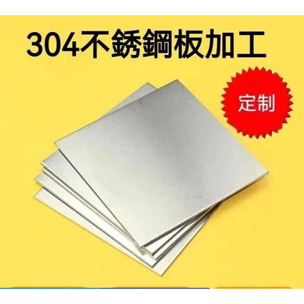 不銹鋼板 304拉絲不銹鋼板 200x200mm,厚10mm | 蝦皮購物
