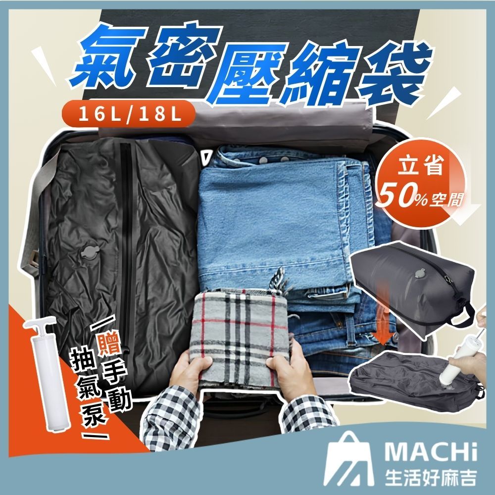 🔥贈抽氣泵+防水耐磨🔥氣密壓縮袋衣物壓縮袋旅行壓縮袋氣密壓縮包防水衣物壓縮袋行李收納袋旅行收納袋旅行收納包|