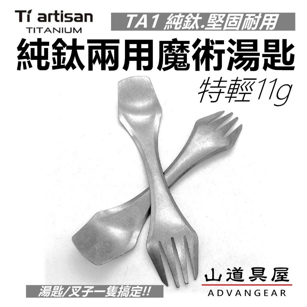山道具屋】鈦工匠Ti artisan Ta8102 超輕純鈦二合一叉匙/全鈦魔術湯匙