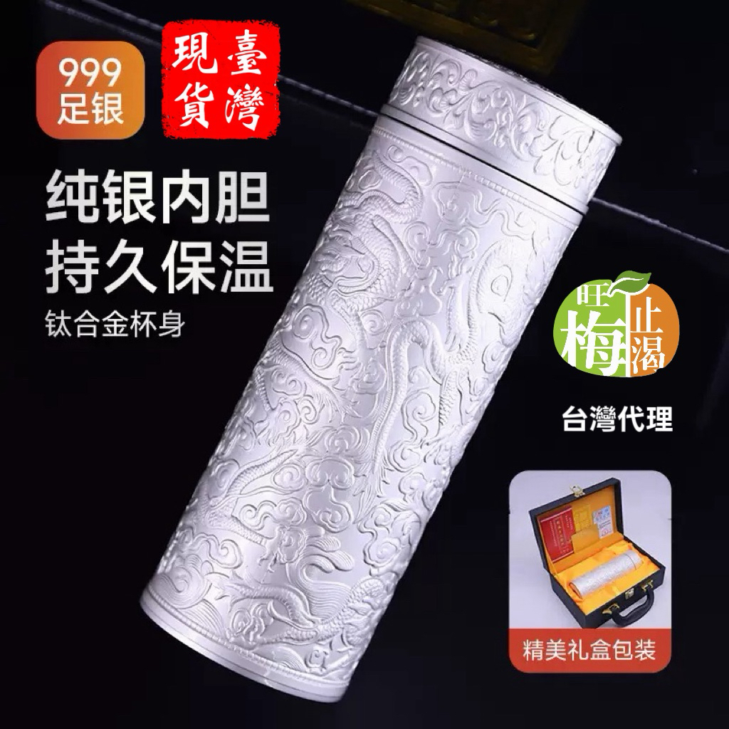 台灣現貨］（年前出清）999純銀內膽鍍銀離子保溫杯，高檔送禮，有面子