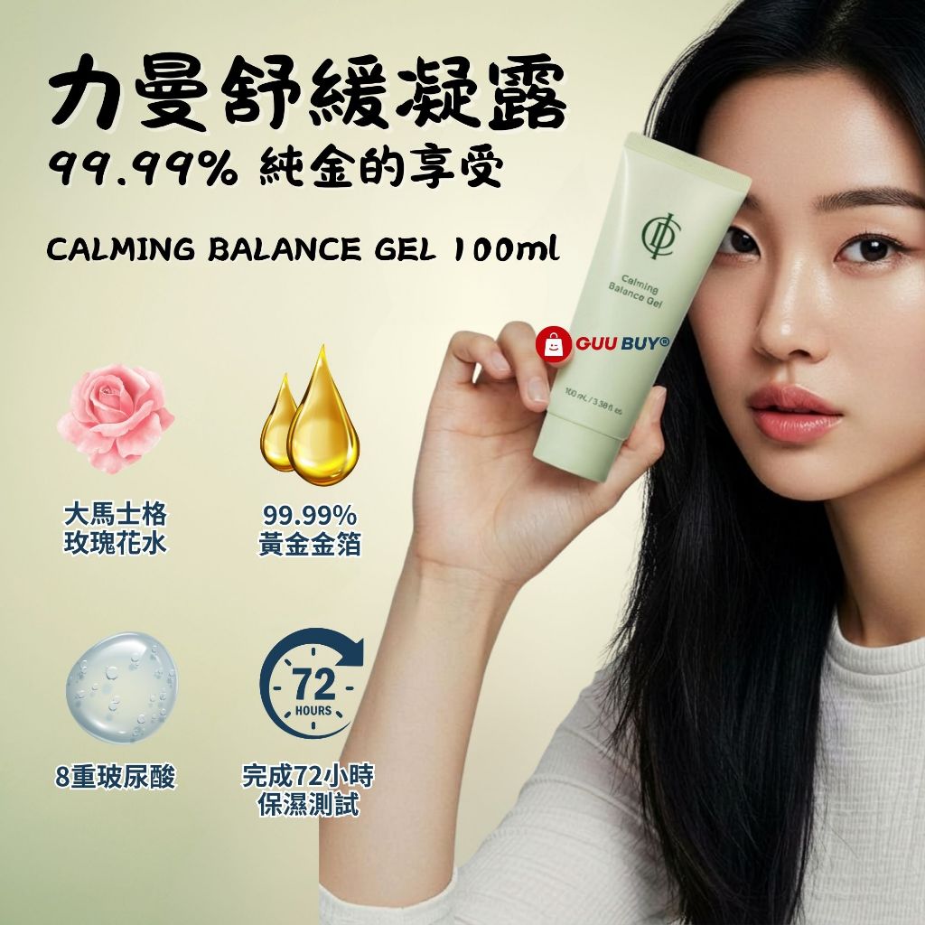 力曼舒緩平衡凝露映皙美RIMAN INCELLDERM CALMING BALANCE GEL 100ml 