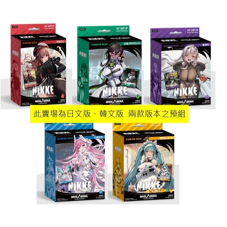 松梅桌遊舖 日文版 TCG Nikke 勝利女神 妮姬 妮基 ST01 ST02 ST03 預組 起始牌組 | 蝦皮購物