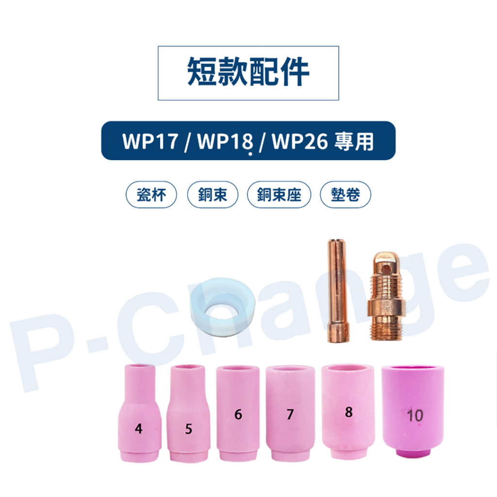 隔日到貨 氬焊瓷嘴 氬焊瓷杯 銅束 銅束座 氬焊槍 氬焊 氬焊機配件 氬焊耗材 WP17/18/26 氬焊槍配件 | 蝦皮購物