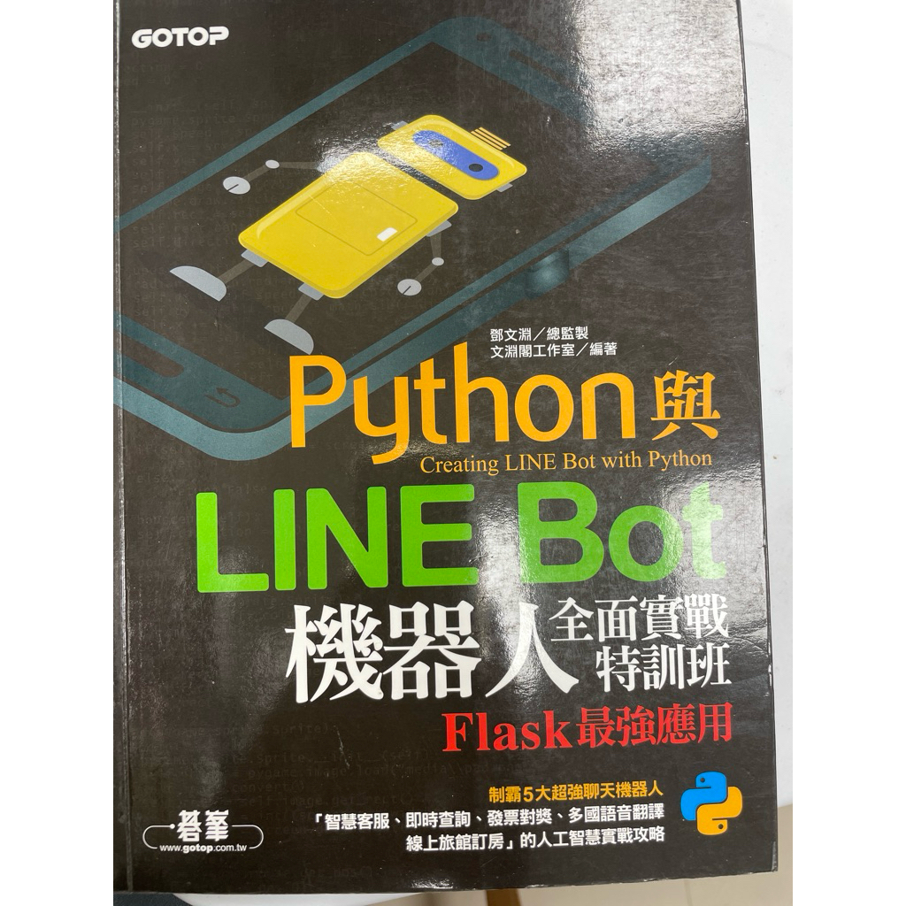 [快速出貨] Python 與 LINE Bot 機器人全面實戰特訓班—Flask 最強應用 GOTOP | 蝦皮購物
