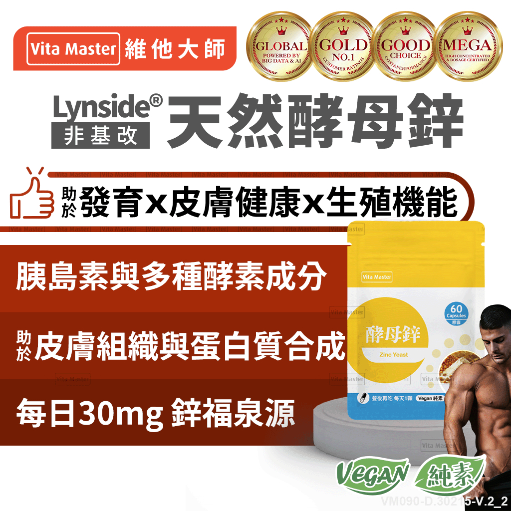 維他大師Vita Master素食 天然酵母鋅 30毫克 Lynside® 維持生長發育與生殖機能 60顆 膠囊 | 蝦皮購物