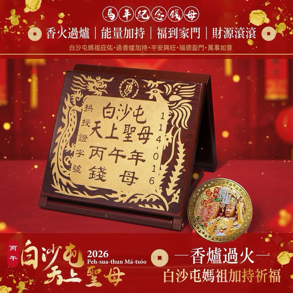 10倍蝦幣回饋買金幣組送燈籠一個正版授權2026🐎馬年| 白沙屯媽祖祈福錢