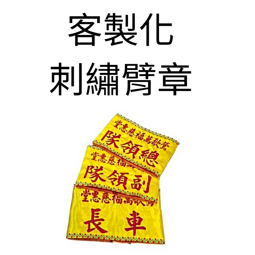 宮廟臂章・職務臂章商品頁 實物樣本3