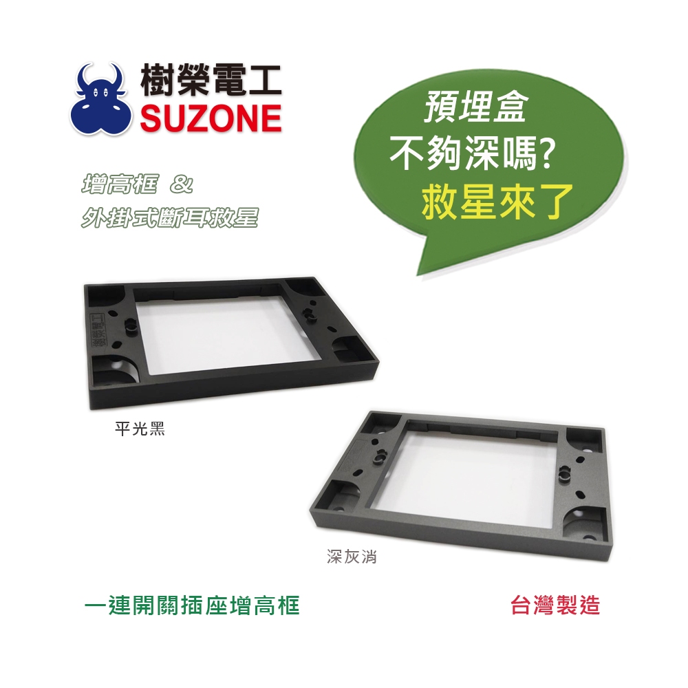 【樹榮電工SUZONE】一連開關插座增高框(平光黑/深灰消)/明盒框/外掛式斷耳救星/台灣製造 | 蝦皮購物