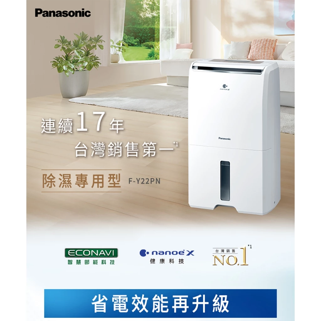 🌿 Panasonic F-Y18PN 除濕機完整評測推薦｜小空間的最強守護者，nanoe™ X 守護每一口呼吸