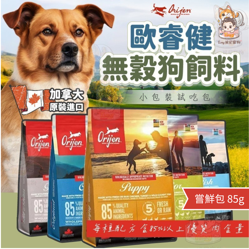 【歐睿健 Orijen】85%含肉量狗飼料 85g/340g 無榖飼 …
