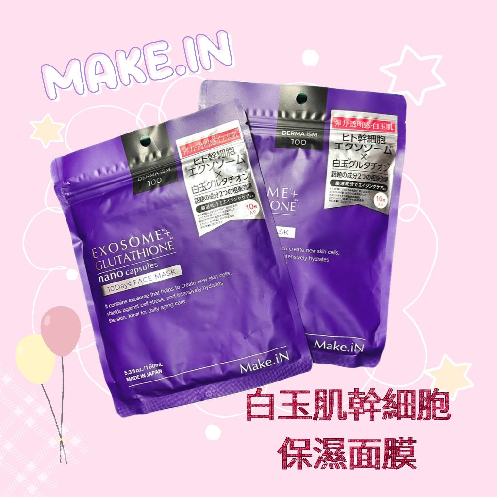 日本正品 Make.iN 白玉肌幹細胞保濕面膜10片/袋 無香精 穀胱甘肽 | 蝦皮購物