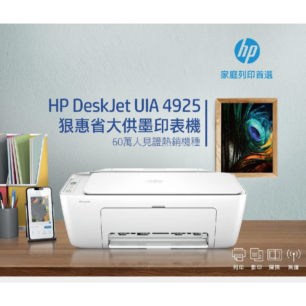 【開箱推薦】學生與小資家庭的列印神機！HP DeskJet UIA 4925 無線彩色複合機深評：買機器送「千張印量」超划算！